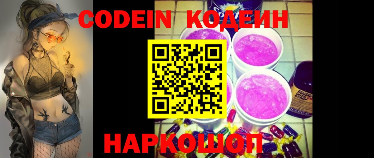 Codein Purple Drank  Вход с VPN  Нововоронеж  Кодеин напиток Lean (лин) 